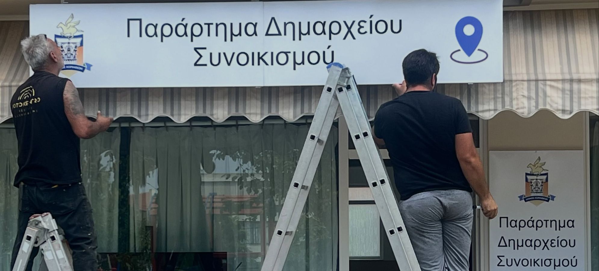 Παράρτημα Δημαρχείου στον Συνοικισμό: «Πώς ήρθε ο Πουέρτα… Ε κάπως έτσι!» 